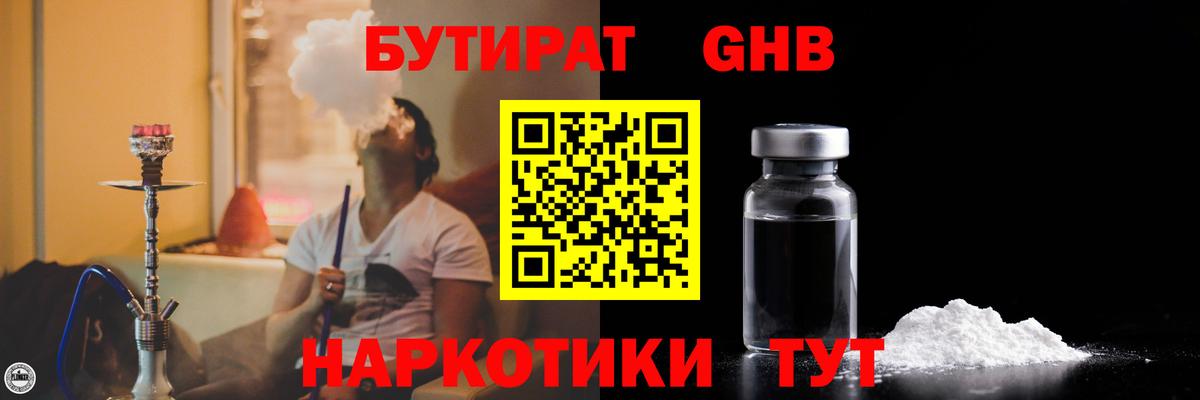 Бутират бутандиол  Вход с VPN  БУТИРАТ  Партизанск 