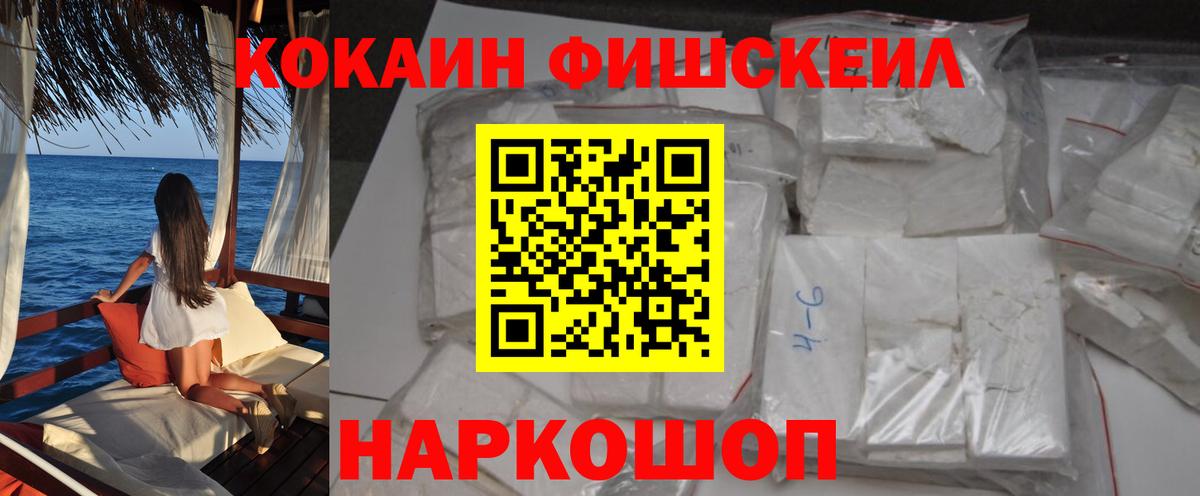 COCAIN Fish Scale  Кокаин VHQ  Вход с VPN  Партизанск 