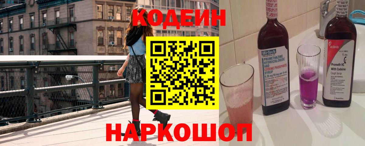 Кодеиновый сироп Lean напиток Lean (лин)  Вход с VPN  Партизанск  Codein Purple Drank 